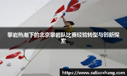 攀岩热潮下的北京攀岩队比赛经验转型与创新探索