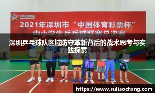 深圳乒乓球队区域防守革新背后的战术思考与实践探索