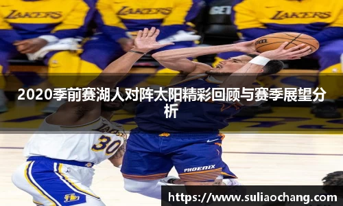 2020季前赛湖人对阵太阳精彩回顾与赛季展望分析