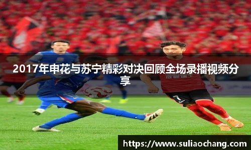 2017年申花与苏宁精彩对决回顾全场录播视频分享