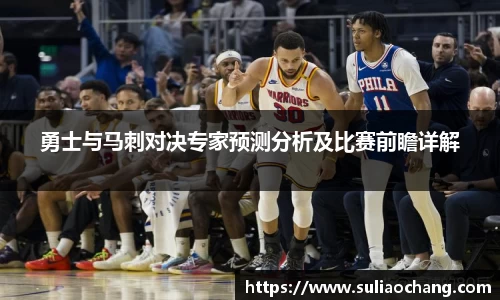 勇士与马刺对决专家预测分析及比赛前瞻详解