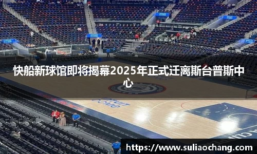快船新球馆即将揭幕2025年正式迁离斯台普斯中心